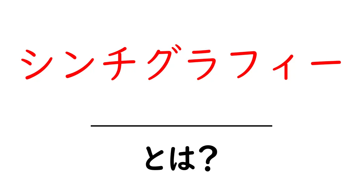 シンチグラフィーとは?医療現場での重要な役割を解説!共起語・同意語も併せて解説!