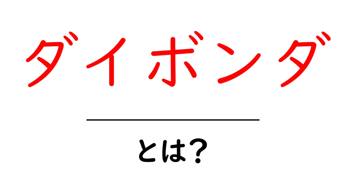 ダイボンダとは？ 世界を魅了する新しいトレンドを解説！共起語・同意語も併せて解説！