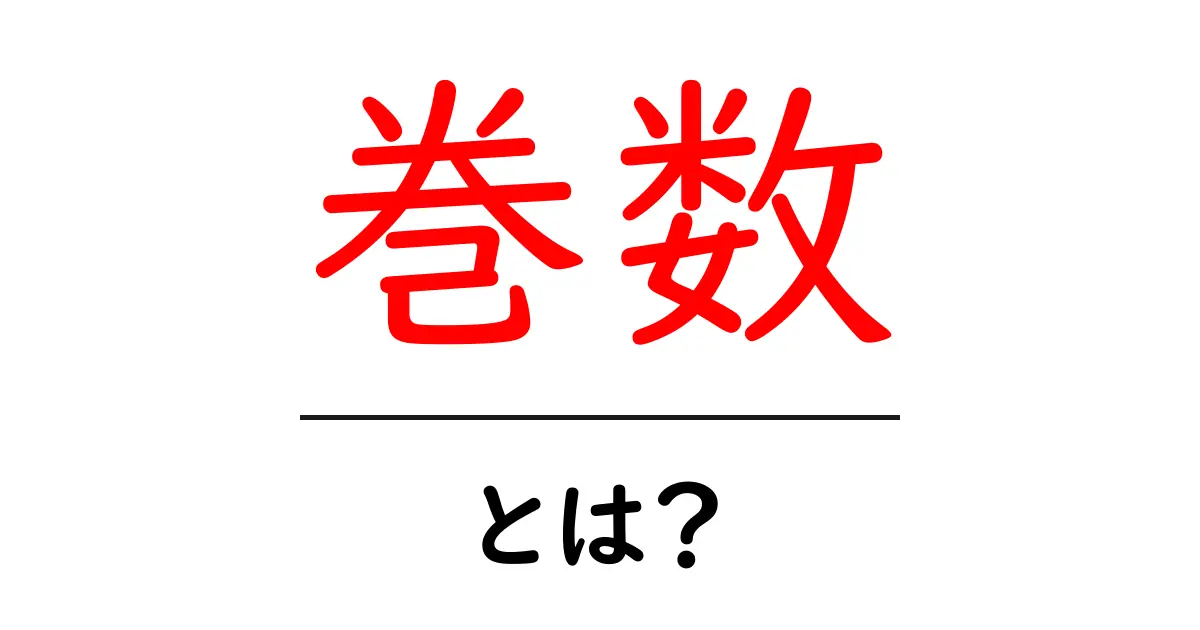 巻数とは?コミックスや本の巻数の数え方を学ぼう共起語・同意語も併せて解説!