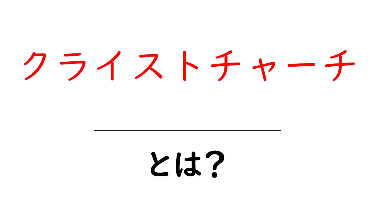 クライストチャーチってどんな場所?新しい発見がいっぱいの街共起語・同意語も併せて解説!