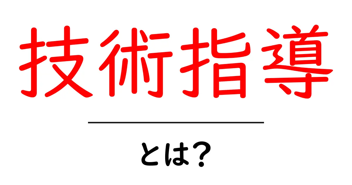 技術指導とは?わかりやすく解説します!共起語・同意語も併せて解説!