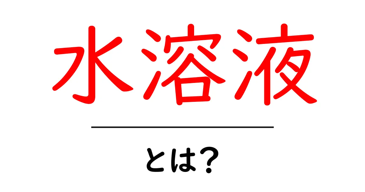 水溶液とは何か？中学生でもわかる水溶液の基本を徹底解説！共起語・同意語も併せて解説！