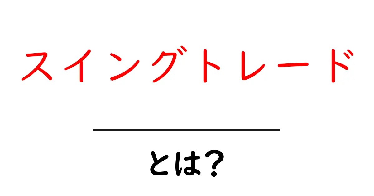スイングトレードとは？初心者でもわかる基本と仕組み共起語・同意語も併せて解説！