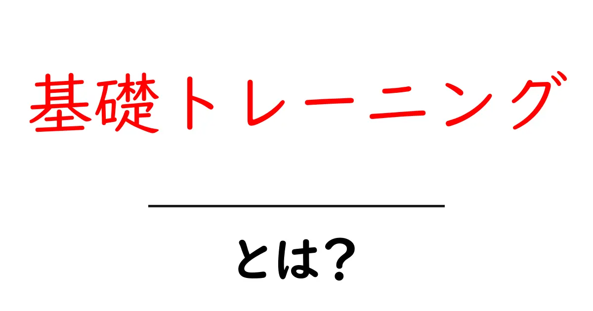 基礎トレーニングとは?初心者が知っておくべき基本とポイント共起語・同意語も併せて解説!