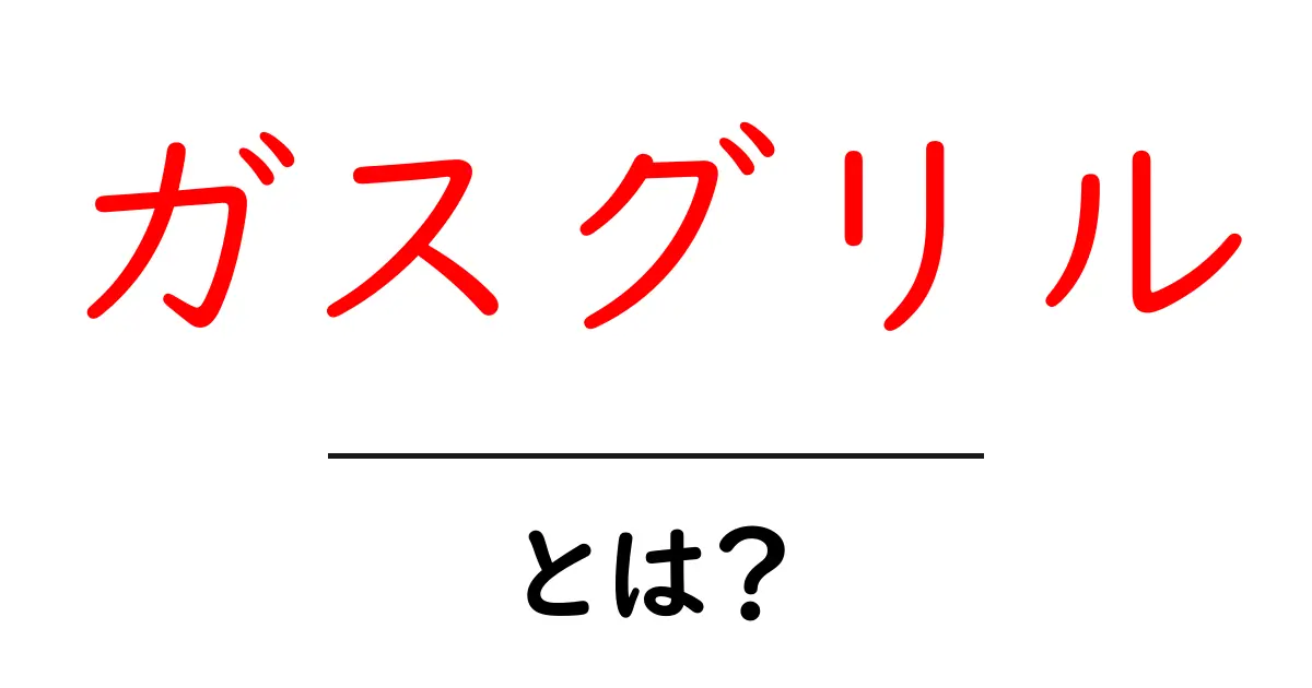 ガスグリルとは?焼き上がりが楽しみな調理器具の魅力を徹底解説!共起語・同意語も併せて解説!