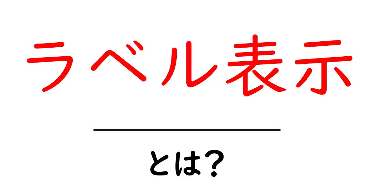 ラベル表示とは?分かりやすく解説します!共起語・同意語も併せて解説!