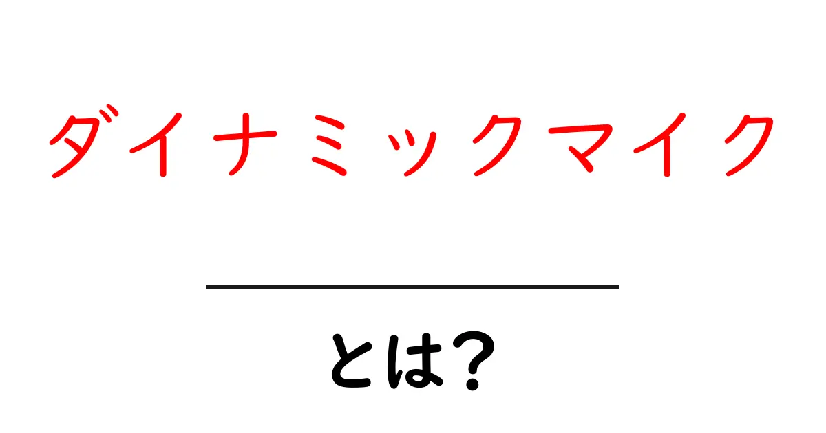 ダイナミックマイクとは?その特徴や使い方についてわかりやすく解説!共起語・同意語も併せて解説!