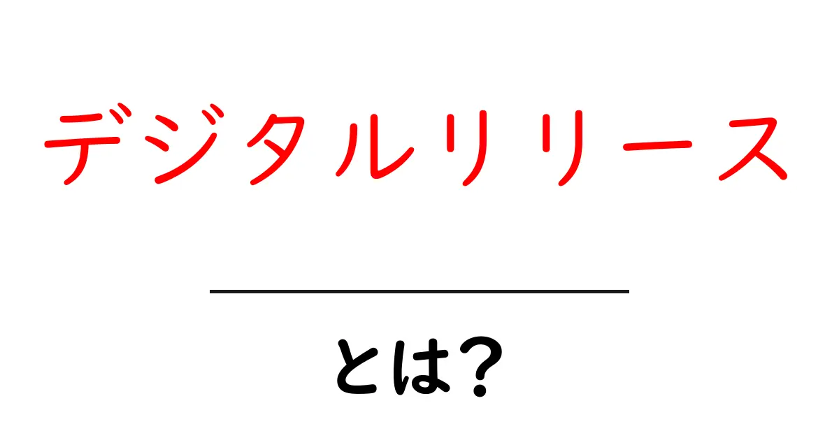 デジタルリリースとは?音楽やデジタルコンテンツの新しい形を知ろう!共起語・同意語も併せて解説!