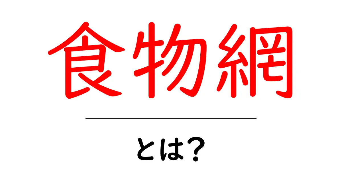 食物網って何?生態系の秘密を解き明かそう!共起語・同意語も併せて解説!
