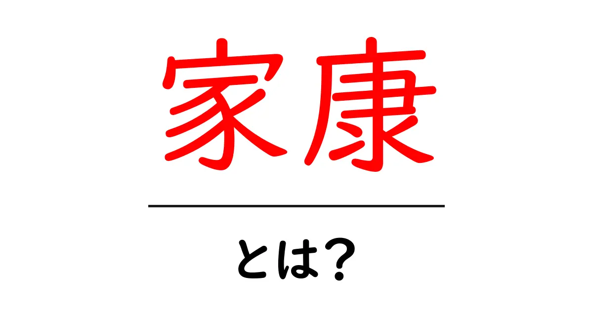 家康とは?日本の歴史を変えた偉大な武将の人生共起語・同意語も併せて解説!