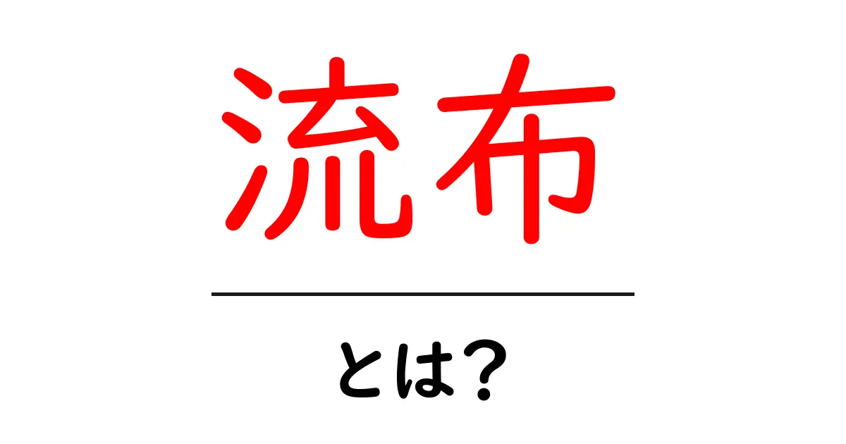 流布とは?理解すれば納得の情報の広がり方共起語・同意語も併せて解説!