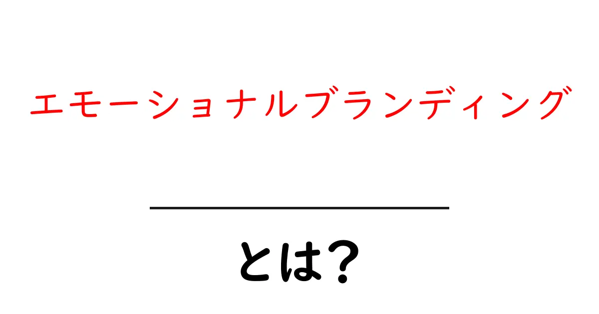 エモーショナルブランディングとは?感情を動かすブランド戦略を解説!共起語・同意語も併せて解説!