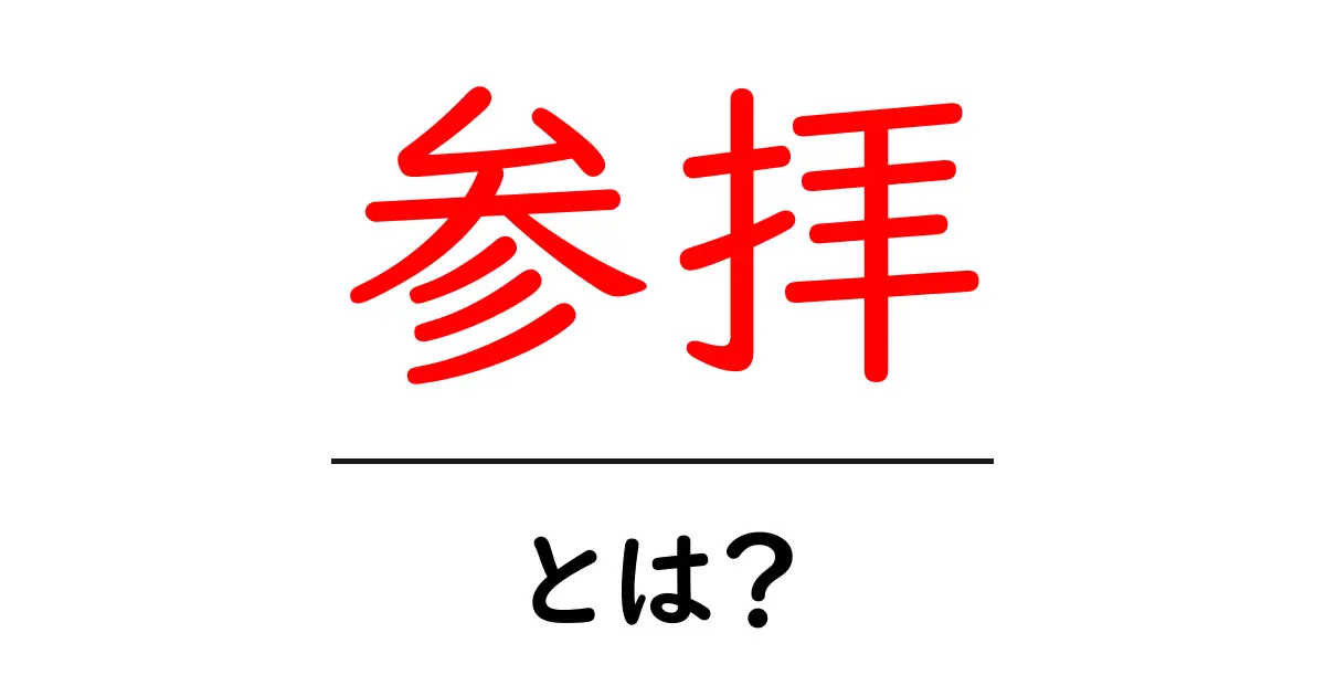 参拝とは?神社やお寺での大切な行動を解説!共起語・同意語も併せて解説!
