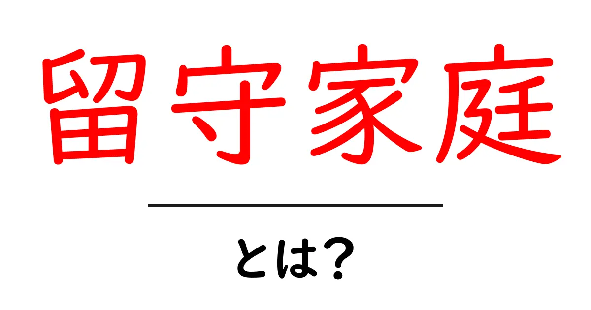 留守家庭とは？大人の出かけている間、子どもたちがどう過ごすのか共起語・同意語も併せて解説！