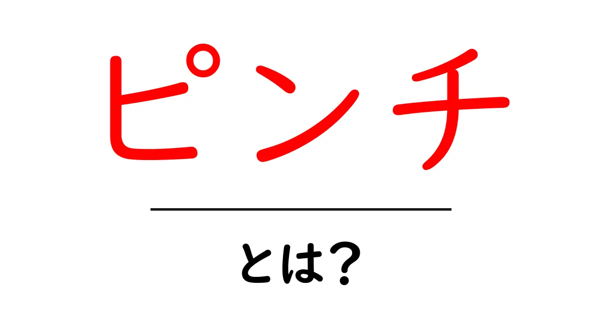 ピンチとは?危機的状況を乗り越えるためのヒント共起語・同意語も併せて解説!