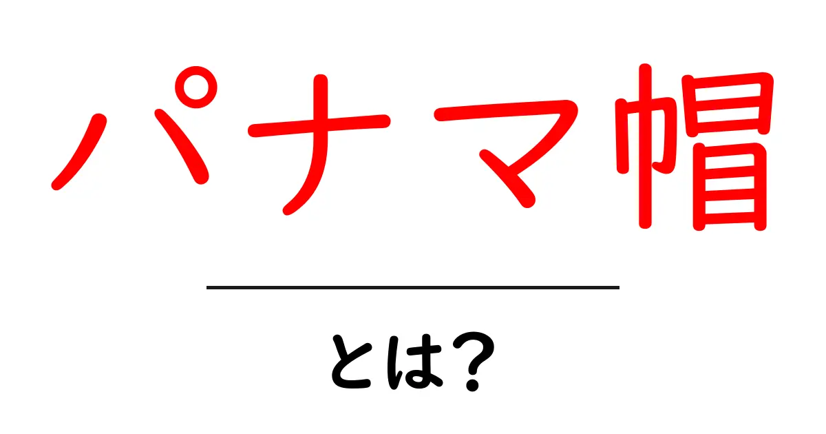 パナマ帽とは何か?その魅力と歴史を徹底解説!共起語・同意語も併せて解説!