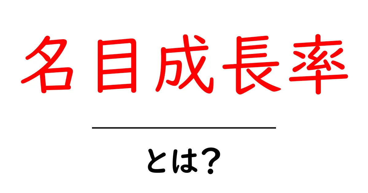 名目成長率って何?経済成長を理解するための基礎知識共起語・同意語も併せて解説!