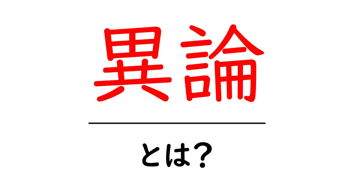 異論とは？考え方の違いを理解しよう共起語・同意語も併せて解説！
