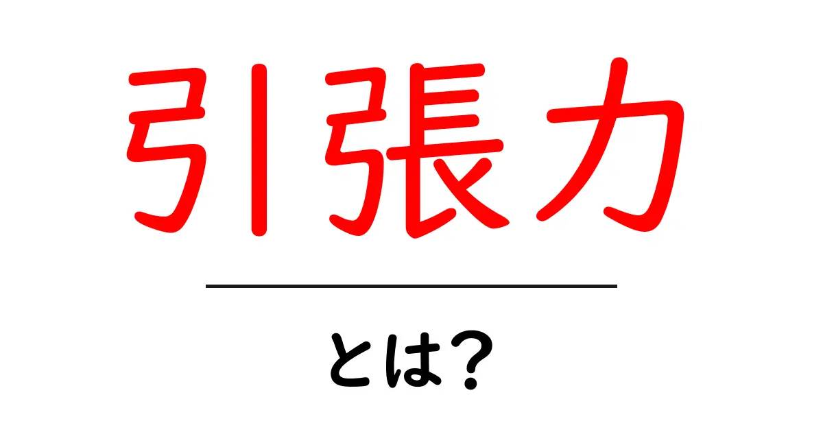 引張力とは?中学生にもわかる力の基本を学ぼう!共起語・同意語も併せて解説!