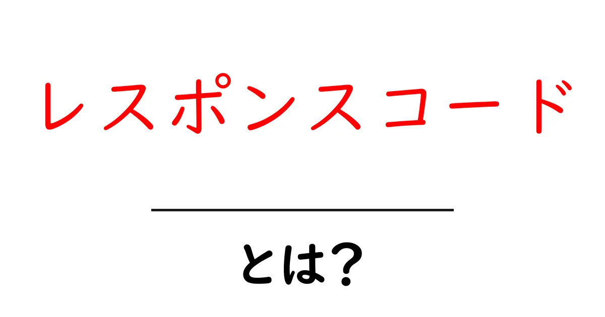 レスポンスコードとは?人間関係の問題を解決するための重要な手がかり共起語・同意語も併せて解説!