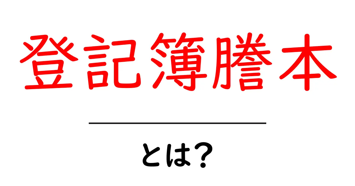 登記簿謄本とは？不動産の権利を知る大切な書類を解説！共起語・同意語も併せて解説！