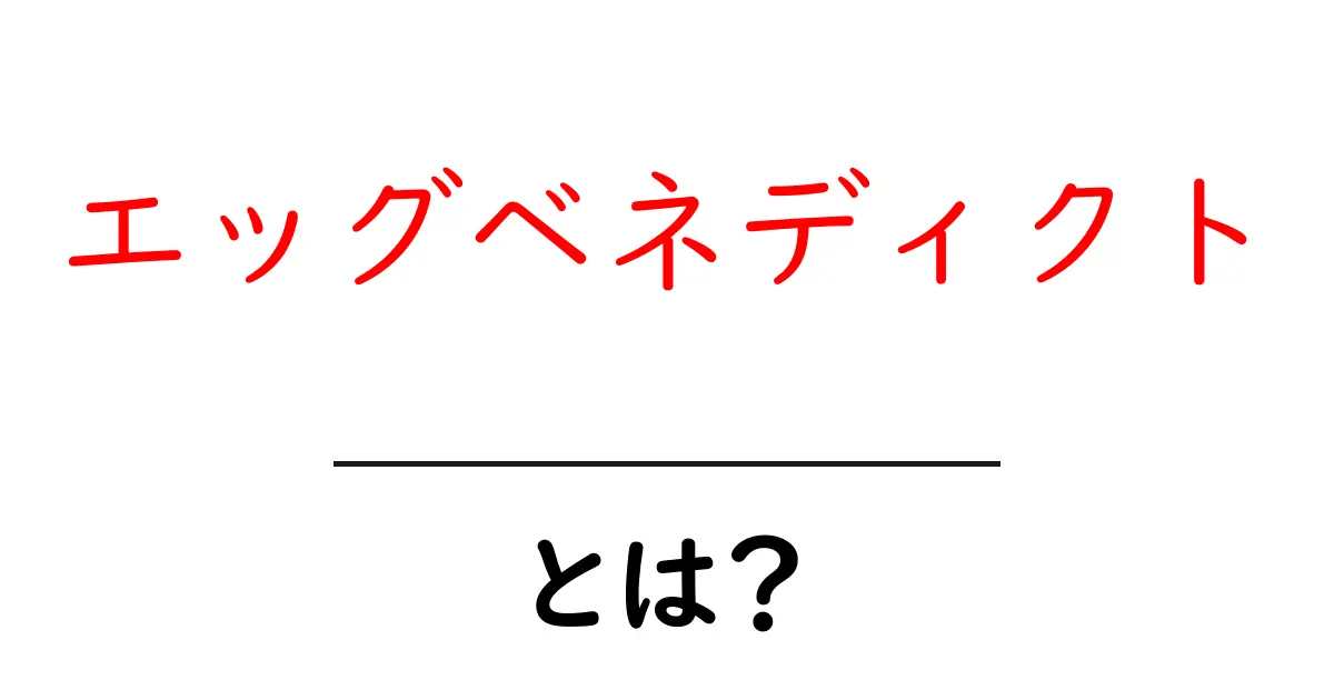 エッグベネディクトとは？美味しさの秘密と楽しみ方共起語・同意語も併せて解説！