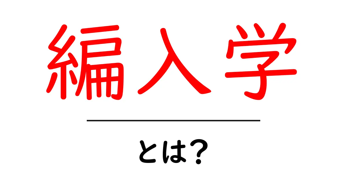 編入学とは?新たなステップを目指すためのガイド共起語・同意語も併せて解説!