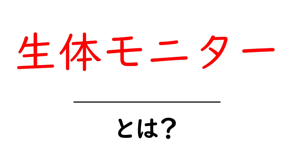 生体モニターとは?私たちの健康を見守る最新技術について共起語・同意語も併せて解説!