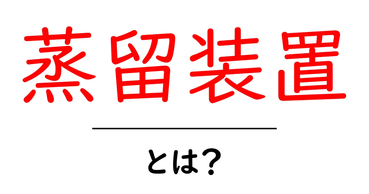 蒸留装置とは?基本からわかる仕組みと使い方共起語・同意語も併せて解説!
