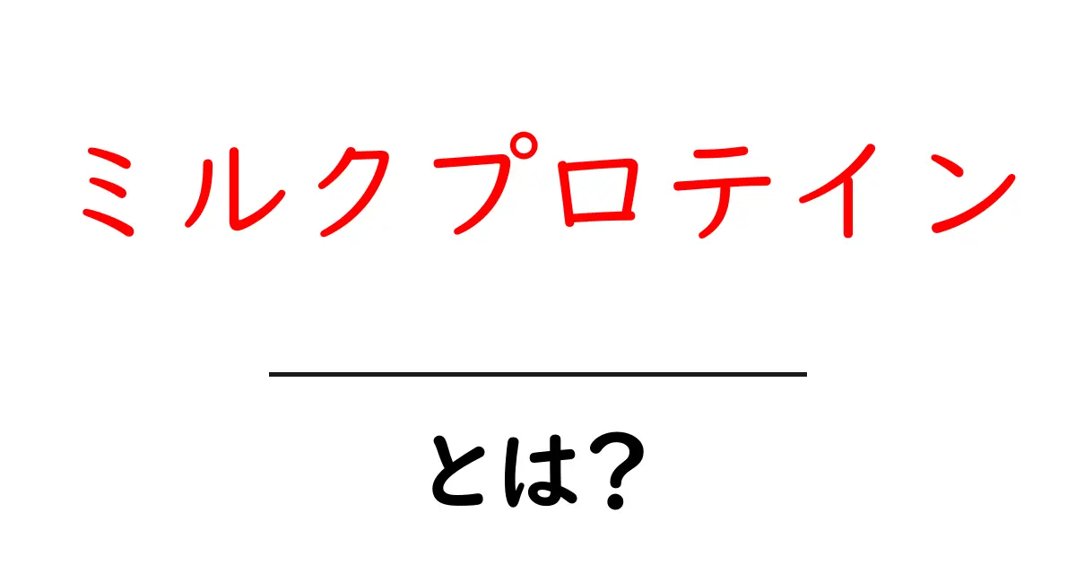ミルクプロテインとは?健康に役立つその効果と特徴を解説!共起語・同意語も併せて解説!