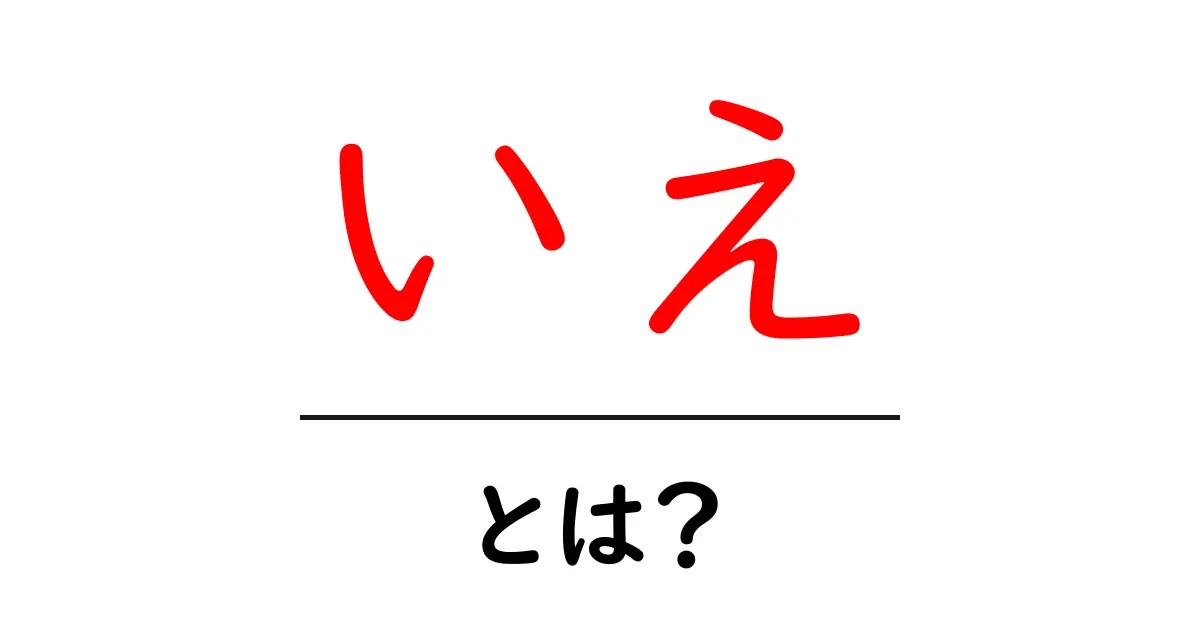 「いえ」とは？家の重要性と多様性を探る共起語・同意語も併せて解説！