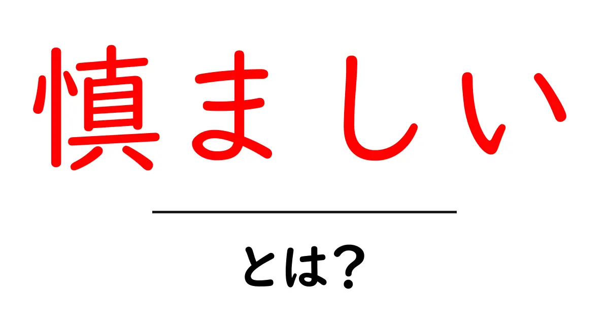 慎ましいとは?その意味と使い方をわかりやすく解説します!共起語・同意語も併せて解説!