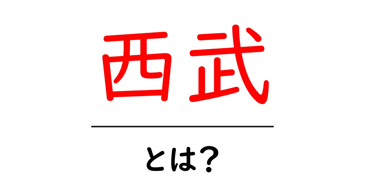 西武とは?歴史や事業内容、文化への影響を解説!共起語・同意語も併せて解説!