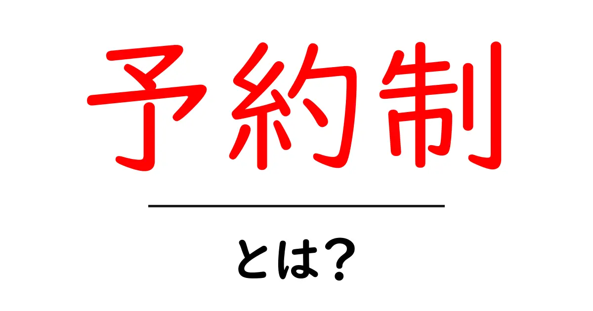 「予約制」とは？仕組みやメリットを徹底解説！共起語・同意語も併せて解説！