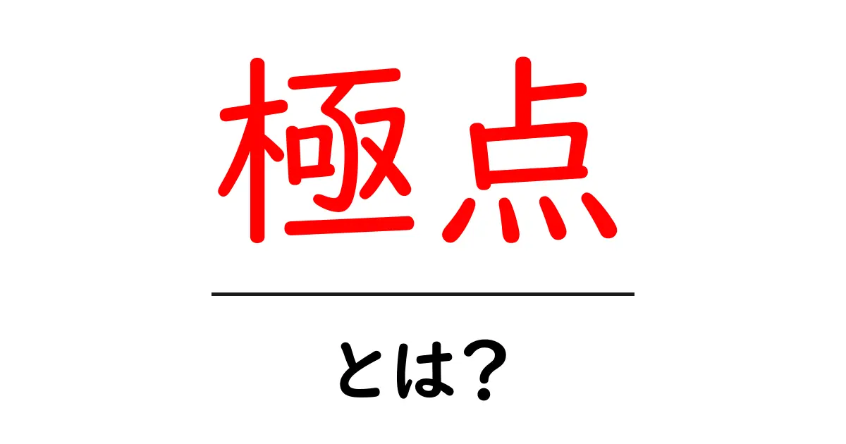 極点とは?私たちの生活にどんな影響を与えるのか知っておこう共起語・同意語も併せて解説!