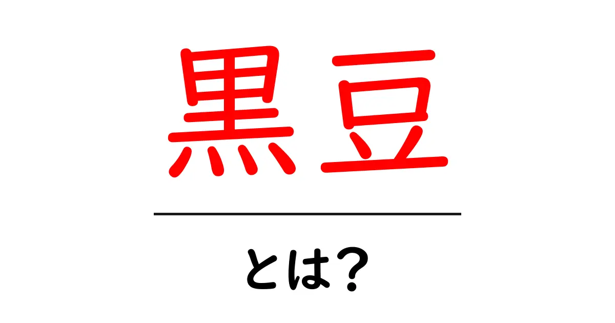 黒豆の魅力とは？健康効果や美味しい食べ方を徹底解説！共起語・同意語も併せて解説！