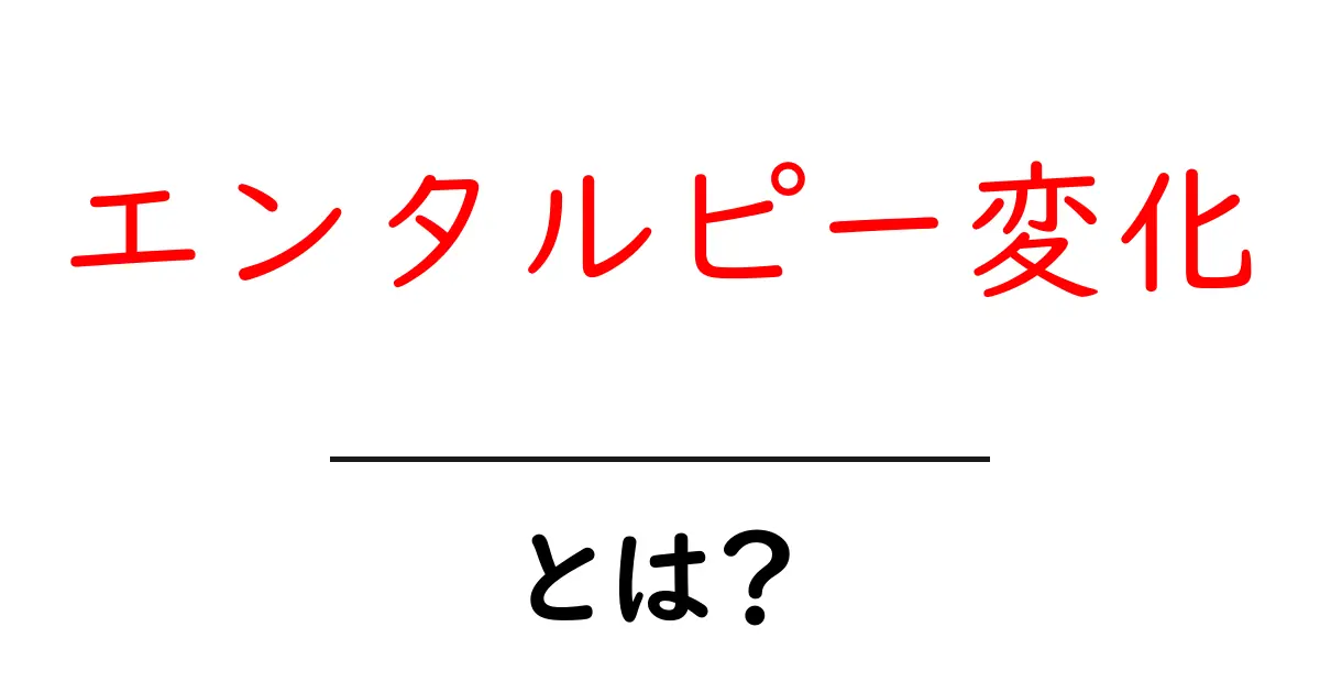 エンタルピー変化とは?身近な例でわかりやすく解説!共起語・同意語も併せて解説!