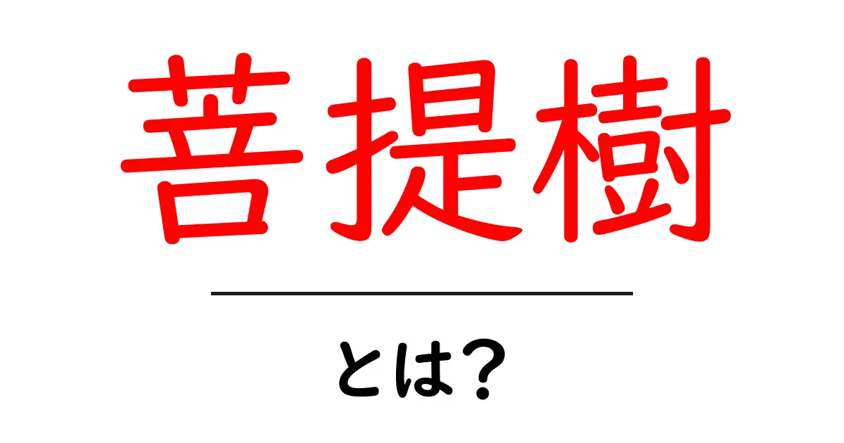 菩提樹とは？心を癒す樹木の魅力を知ろう共起語・同意語も併せて解説！