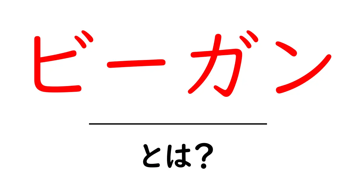ビーガンとは?健康的で環境に優しい食生活の魅力共起語・同意語も併せて解説!