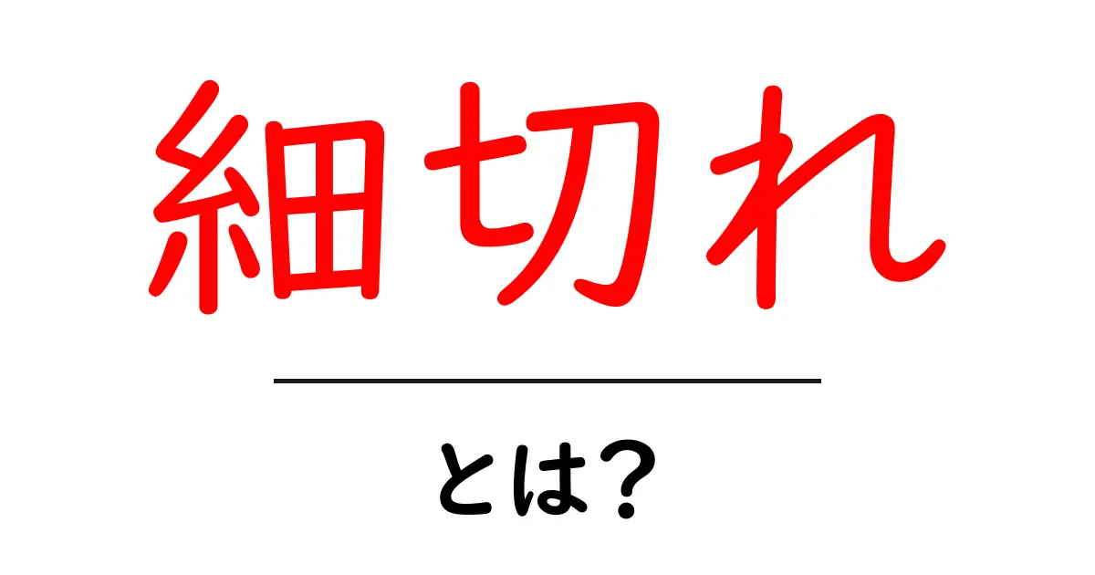 「細切れ」とは?わかりやすく解説!共起語・同意語も併せて解説!