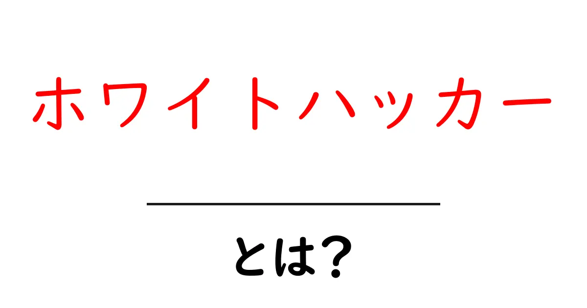 ホワイトハッカーとは?安全なネット社会を支える協力者の役割とは共起語・同意語も併せて解説!