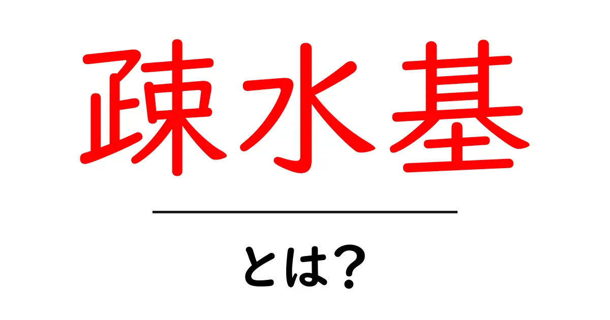 疎水基とは?その役割と重要性を簡単に解説します!共起語・同意語も併せて解説!