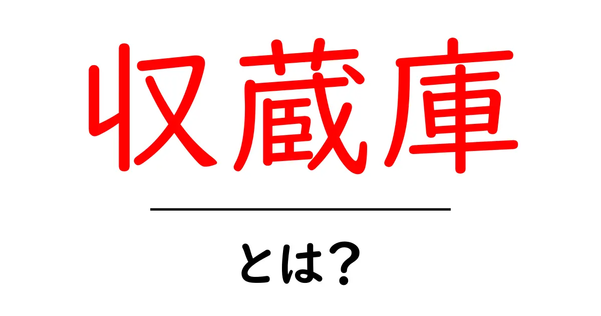 収蔵庫とは?その役割と重要性をわかりやすく解説!共起語・同意語も併せて解説!