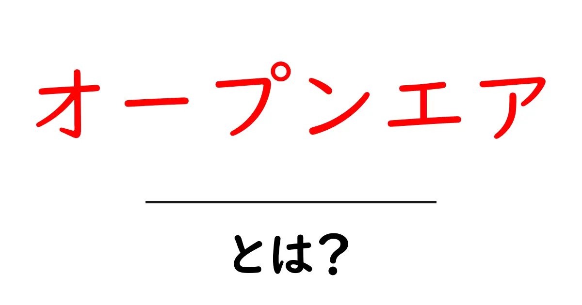 オープンエアとは?自然を感じる新しい空間の魅力を解説!共起語・同意語も併せて解説!