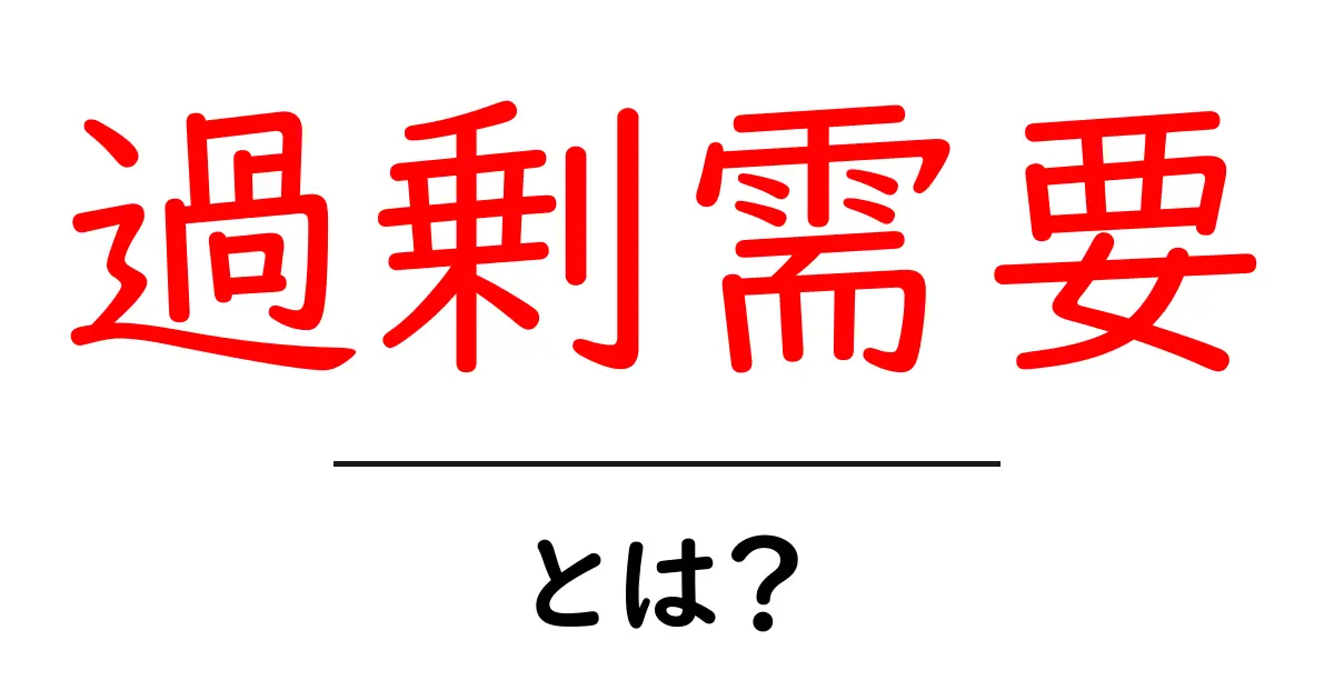 過剰需要とは?わかりやすく解説!共起語・同意語も併せて解説!