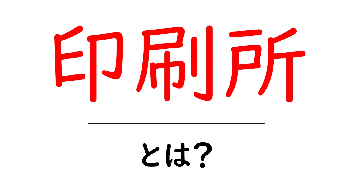 印刷所とは?知られざる印刷の世界とその役割共起語・同意語も併せて解説!