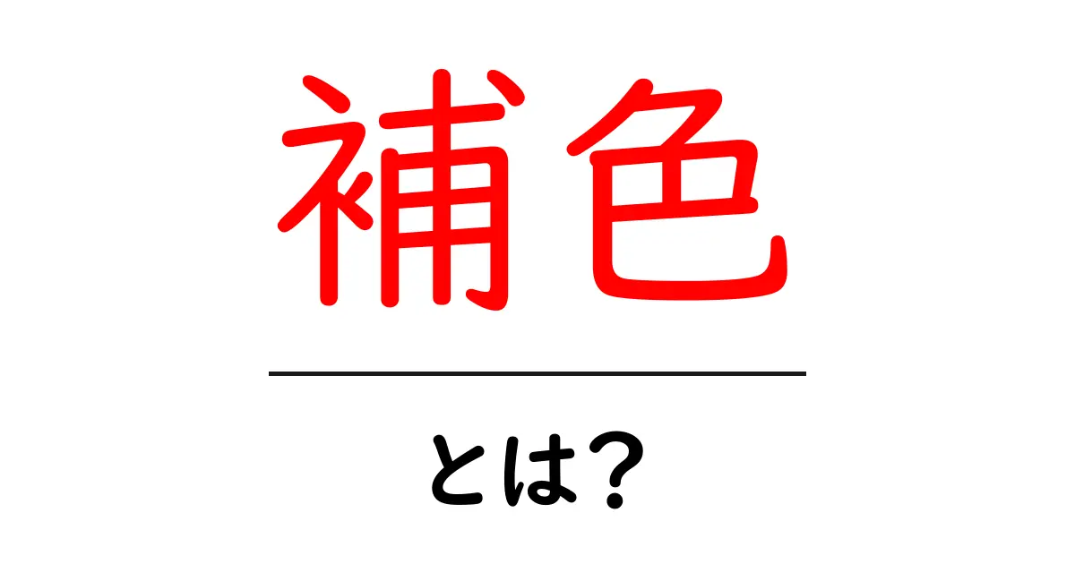 補色とは？色の世界をもっと楽しもう！共起語・同意語も併せて解説！