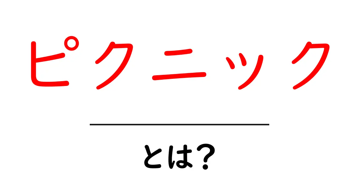 ピクニックとは?楽しい外遊びの魅力を徹底解説!共起語・同意語も併せて解説!