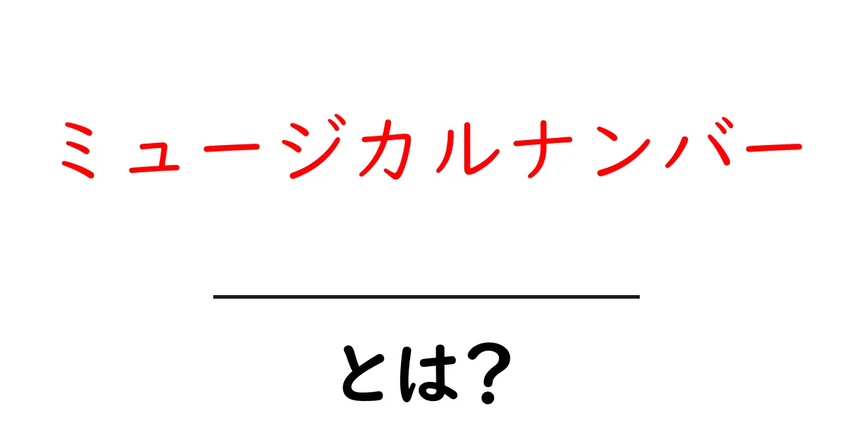 ミュージカルナンバーとは?心をつかむ音楽の魅力を解説!共起語・同意語も併せて解説!