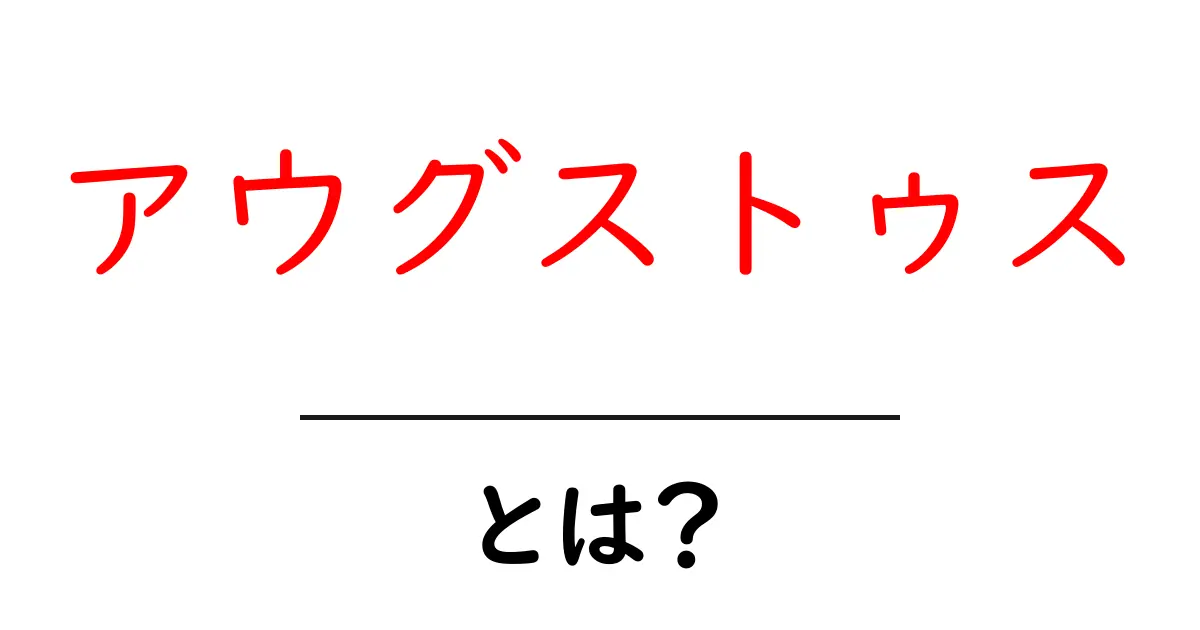 アウグストゥスとは？古代ローマの偉大なリーダーを知ろう！共起語・同意語も併せて解説！